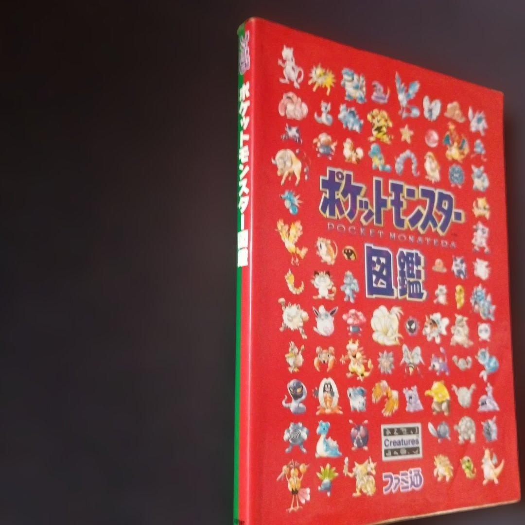激レア本】ポケットモンスター図鑑 絶版 ファミ通 初版本