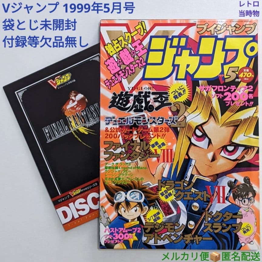 Vジャンプ 1999年5月号 付録付き 袋とじ未開封 レトロ 当時物 絶版