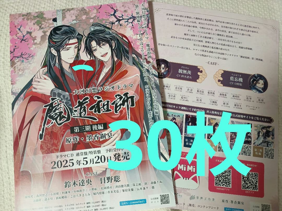最安値対応✨️30枚】魔道祖師 第三期 後編 ドラマCD フライヤー
