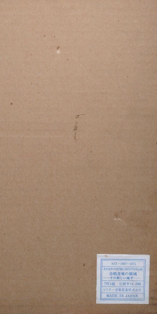 合唱音楽の領域 -その新しい地平- 7LP BOX