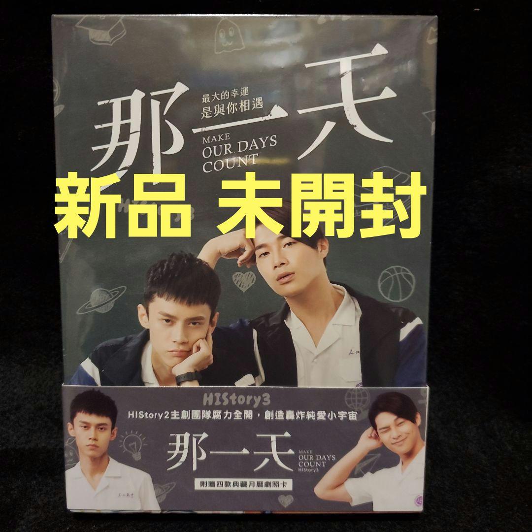 未開封」HIStory3 那一天 ～あの日 DVD-BOX タイBL - メルカリ