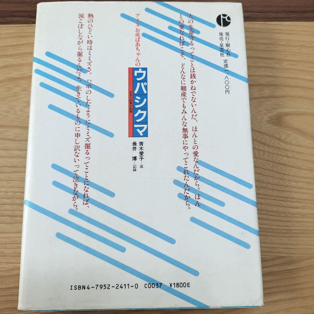 希少本】アイヌお産ばあちゃんのウパシクマ 青木愛子 長井博 樹心社