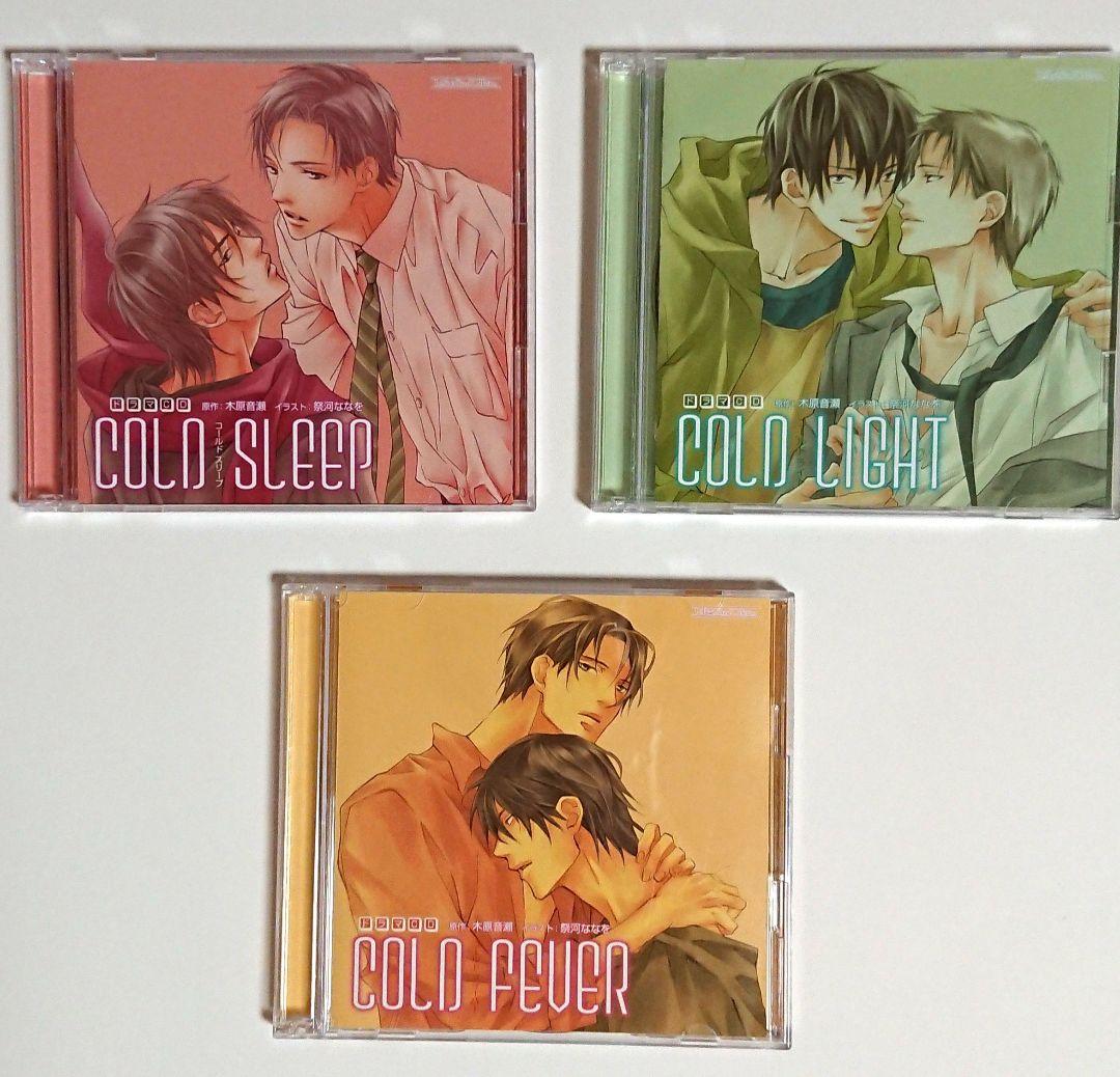 木原音瀬 COLDシリーズ（コールドシリーズ）全4巻セット BLCD ドラマCD