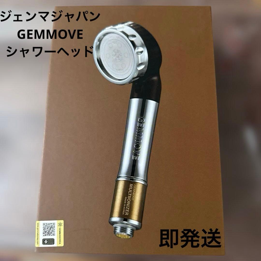 GEMMOVE MULTIONIZER シャワーヘッド - メルカリ