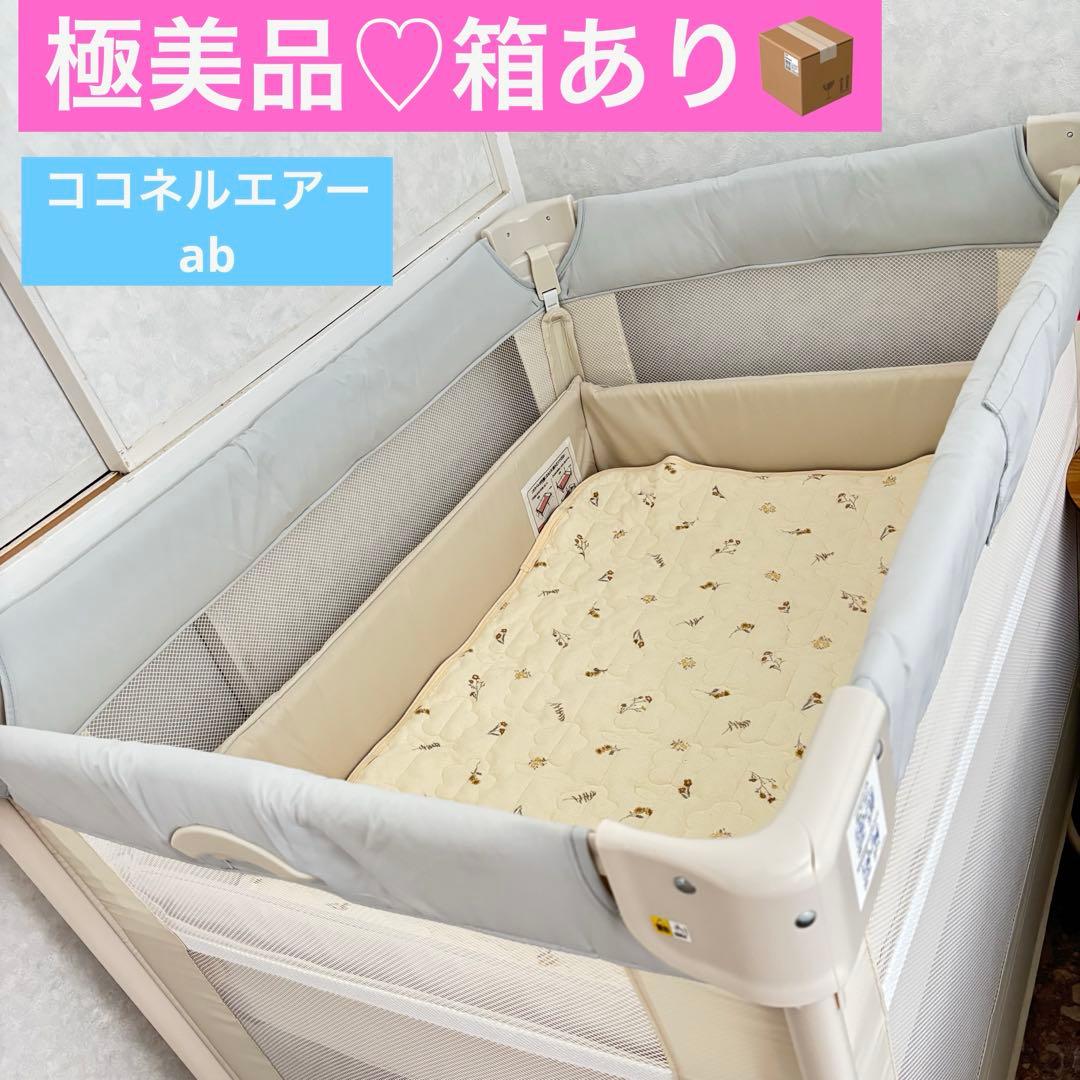 【極美品】アップリカ ココネルエアー AB ベビーベッド　ホワイトグレー アップリカ（Aprica） ココネルエアー AB ベビーベッド ホワイトグレー