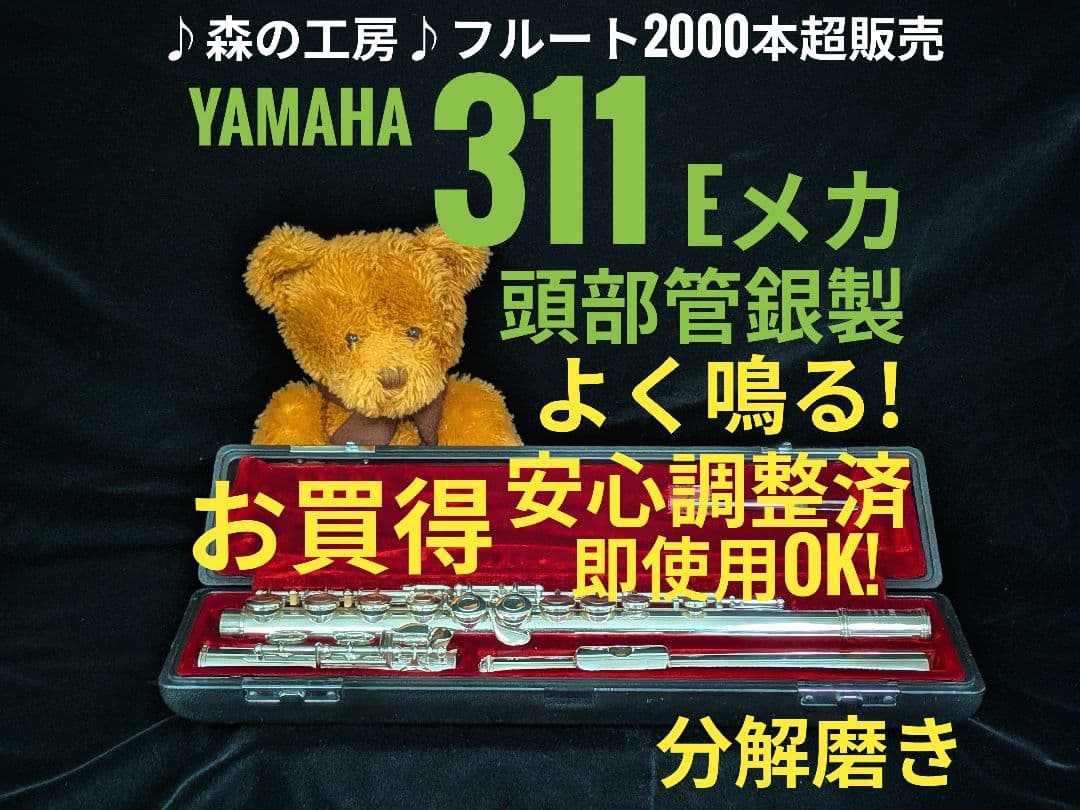 中古フルート専門店‼️部活応援‼️頭部管銀製 ヤマハフルートYFL311 E