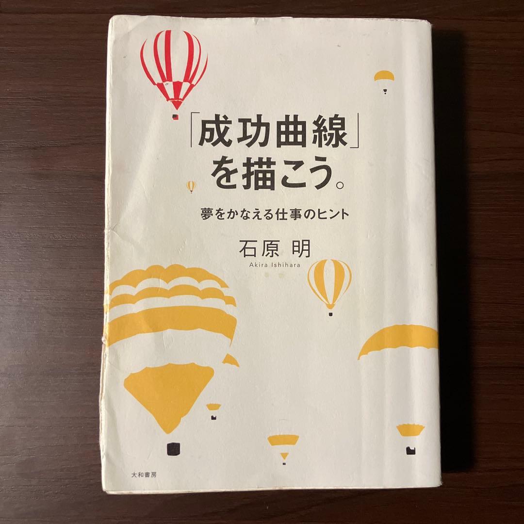「成功曲線」を描こう。 石原 明 成功曲線」を描こう。 夢をかなえる仕事のヒント | 石原 明 |本 | 通販