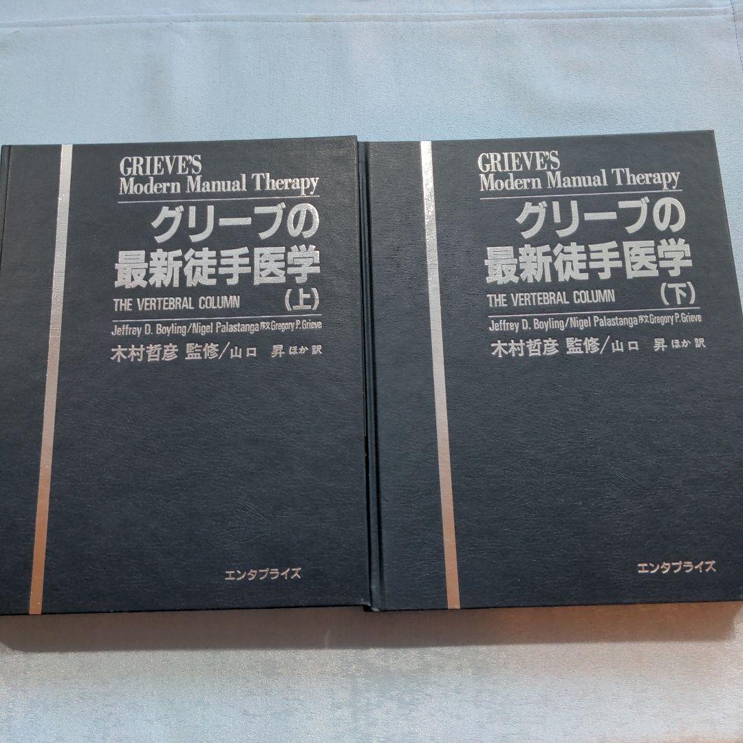 グリーブの最新徒手医学　上下２巻セット　絶版希少 Amazon.co.jp: グリーブの最新徒手医学(上・下) : 本
