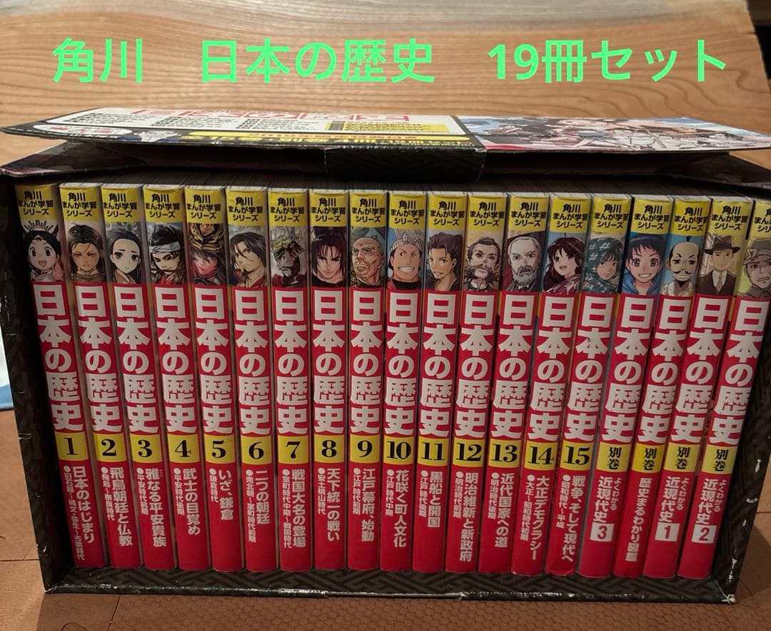 角川まんが学習シリーズ 日本の歴史 2019特典つき全15巻+別巻4冊セット 角川まんが学習シリーズ 日本の歴史 全15巻定番セット」山本博文