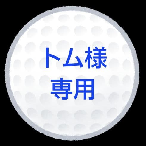 【トム】ロストボール トム】ロストボール ロストボールのサキサキ