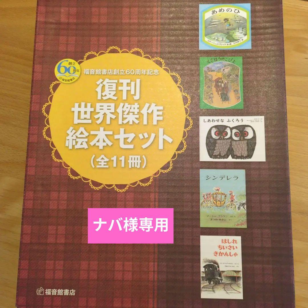 復刊 世界傑作 絵本セット (全11冊) 福音館書店創立60周年記念 復刊世界傑作絵本セット(全11巻) | | 絵本