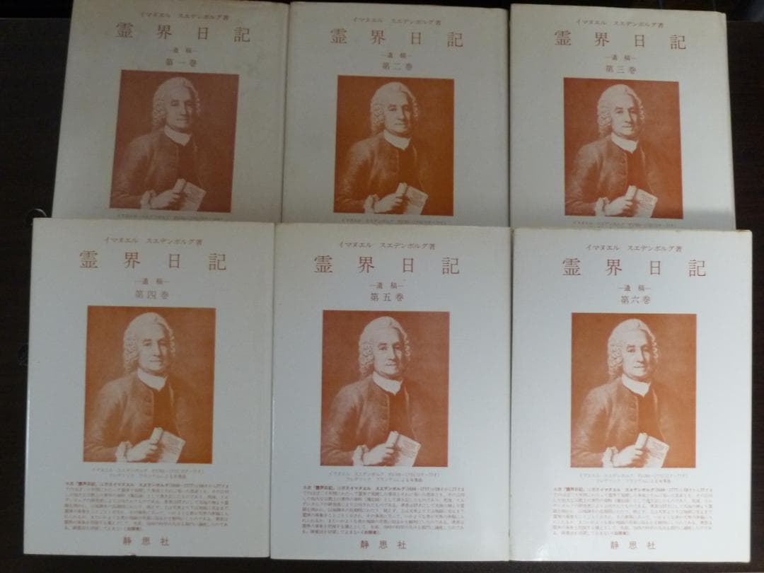 霊界日記（静思社：絶版 全６冊セット）イマヌエル・スエデンボルグ著 91q-ZIxREDL._AC_UF350,