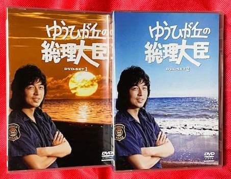 【廃盤・美品】ゆうひが丘の総理大臣 DVD-BOX 1&2 セット ゆうひが丘の総理大臣 DVD-BOX 2 | 岡田奈々 | オリコンニュース