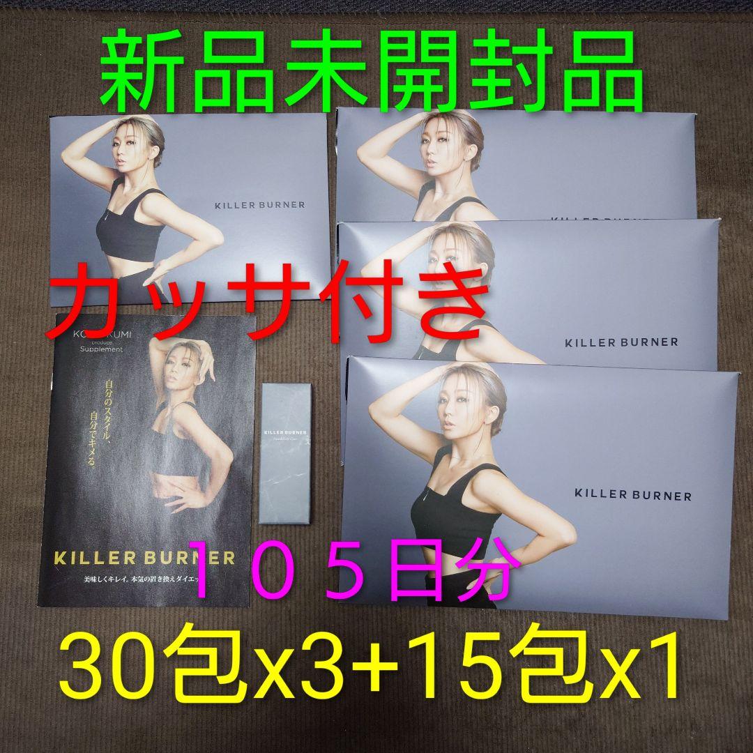 キラーバーナー ３０包X３袋＋１５包X１袋 倖田來未 非売品 カッサ付き Amazon.co.jp: 【公式】倖田來未 完全プロデュース キラーバーナー