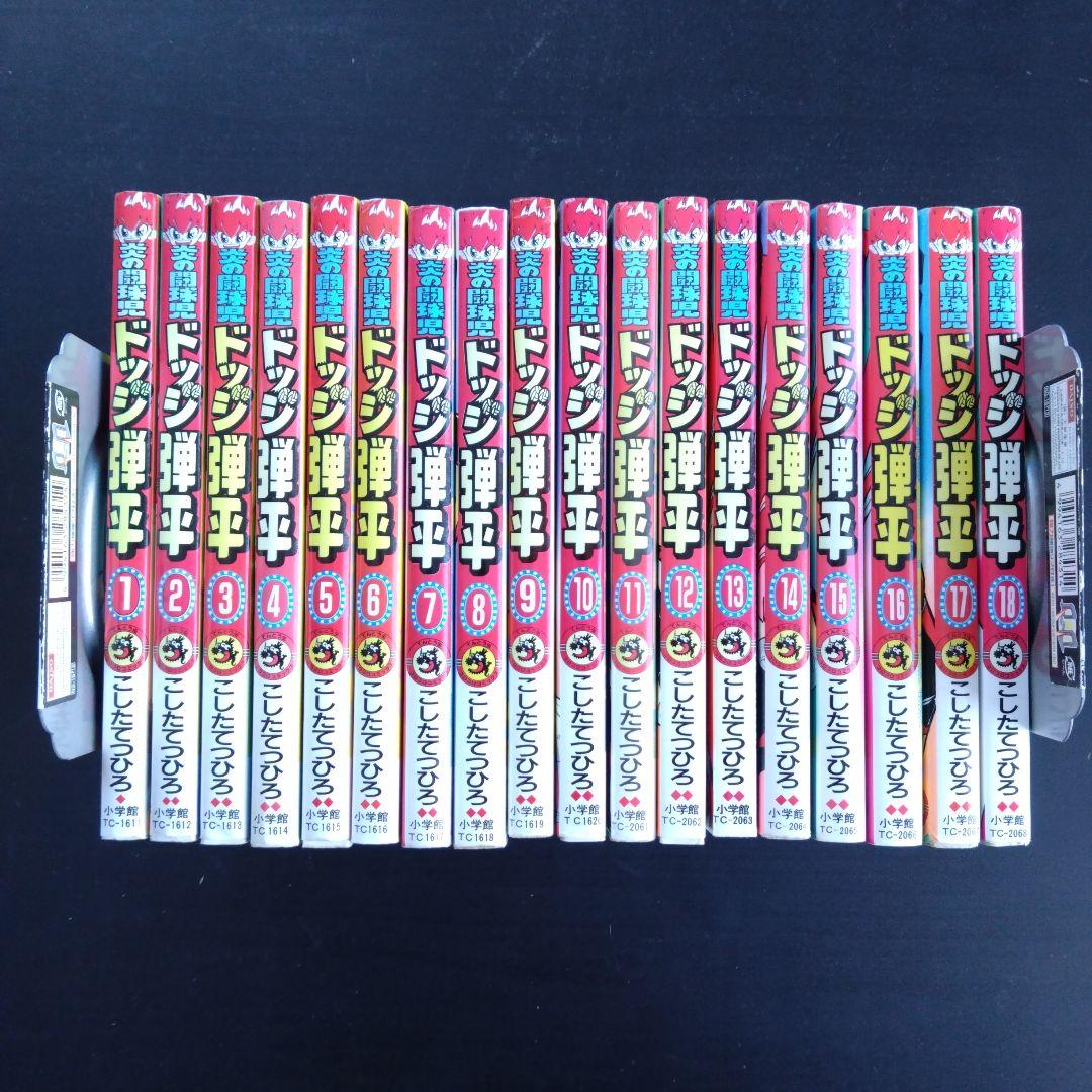 炎の闘球児　ドッジ弾平　全18巻　全巻　セット 炎の闘球児 ドッジ弾平 全18巻完結セット(てんとう虫コミックス