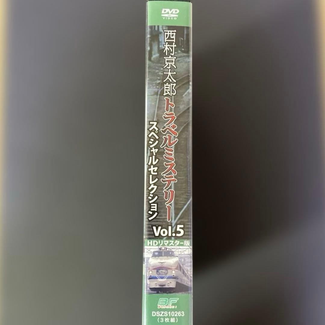 トラベルミステリー スペシャルセレクション Vol.5