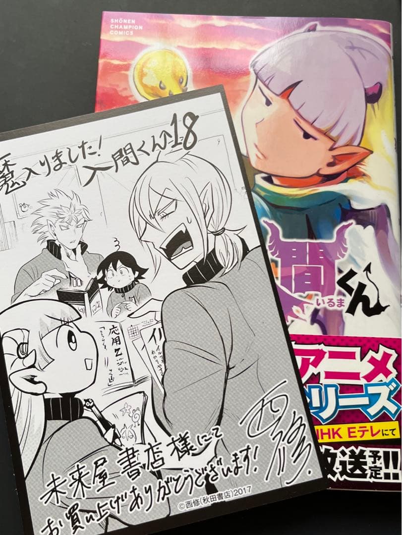 魔入りました!入間くん 18【未来屋書店特典付き】 - メルカリ