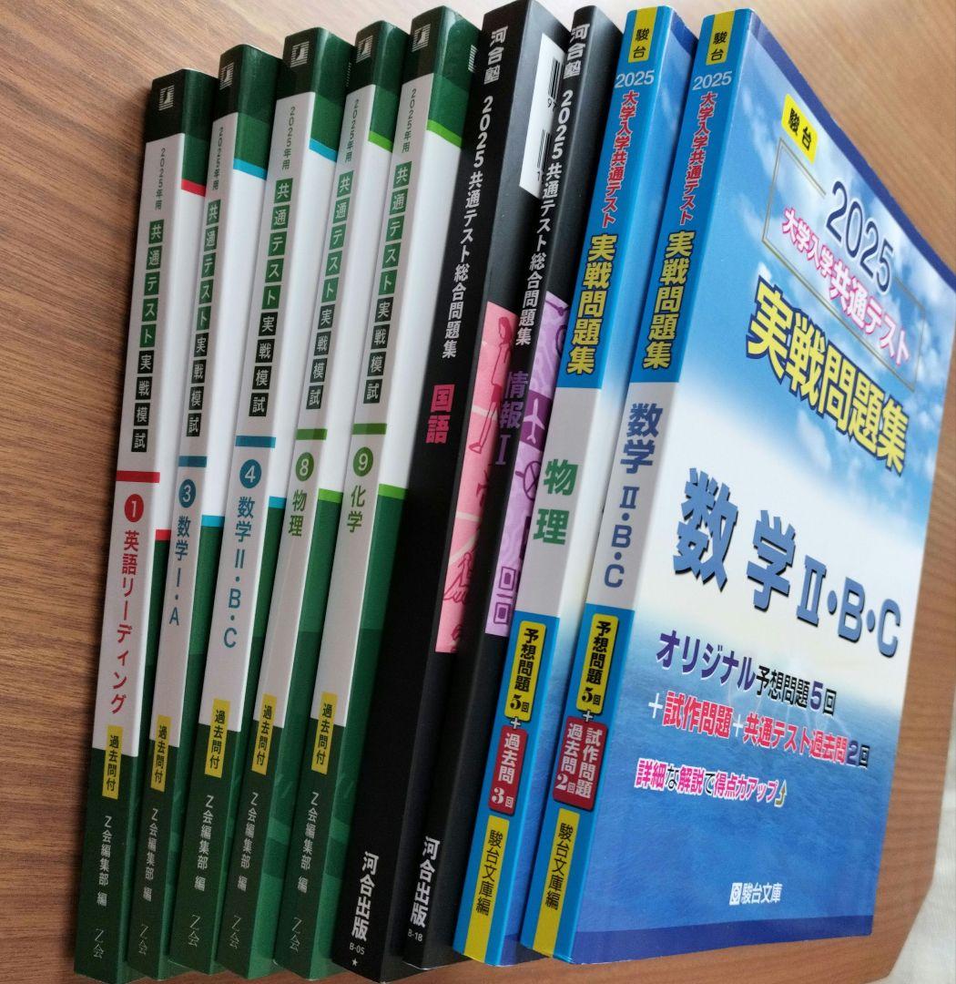 2025 共通テスト実践問題集 総合問題集 Z−KAI 河合塾 駿台 まとめ売り