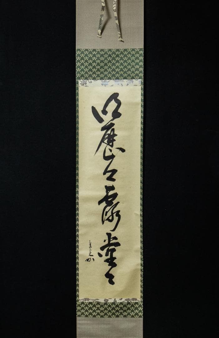 掛軸-1467 　表千家　堀内宗完　「明歴々露堂々」　堀内家12代　茶掛 堀内宗完(兼中斎) 一行書 「明歴々露堂々」 豪華料紙 共箱 太巻 | 古