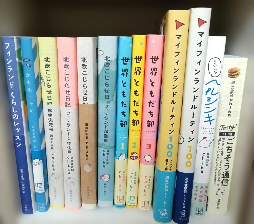 週末北欧部 chika　１３冊セット　北欧 週末北欧部 chika 13冊セット 北欧 週末北欧部 chika 13冊セット