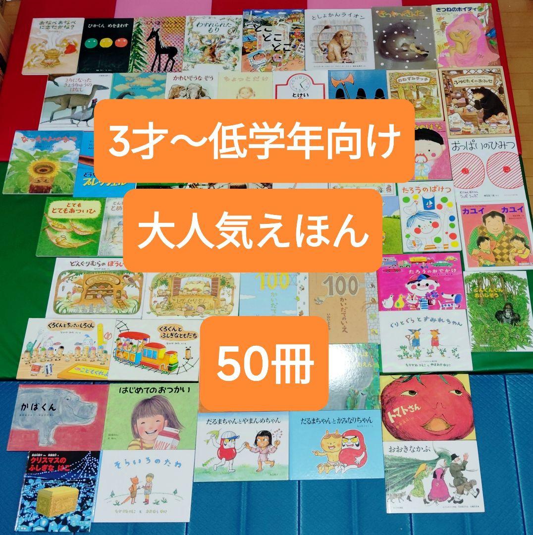 3歳～低学年　くもん推薦図書など　幼児からの絵本まとめ売り50冊セット 3歳～低学年 くもん推薦図書など 幼児からの絵本まとめ売り50冊 セット