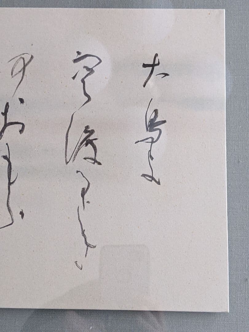 ②書家 ②書家 内山玲子 書道作品 シルバー色 木製額縁