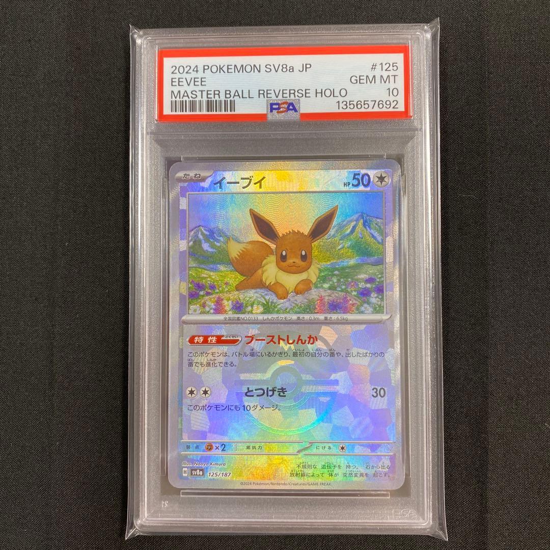 PSA10】イーブイ マスターボールミラー SV8a 125/187 - メルカリ