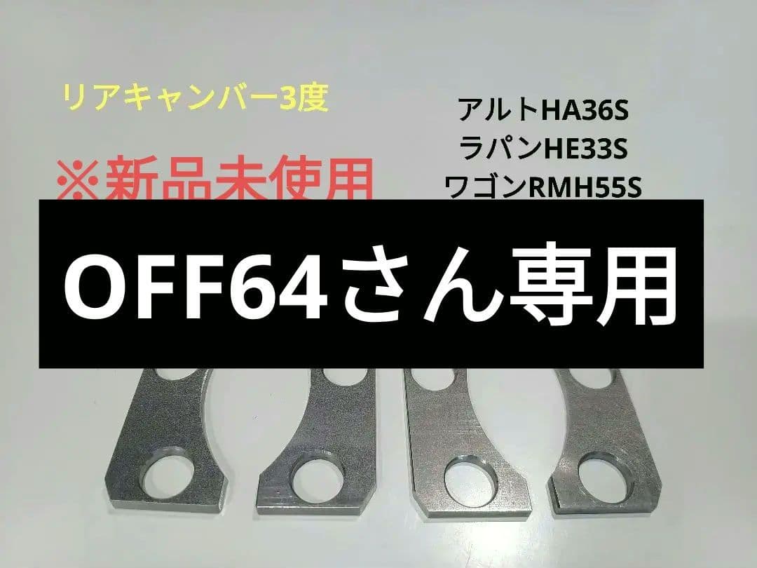 アルト HA36S ラパン HE33S ワゴンR MH55S リアキャンバー3度 - メルカリ