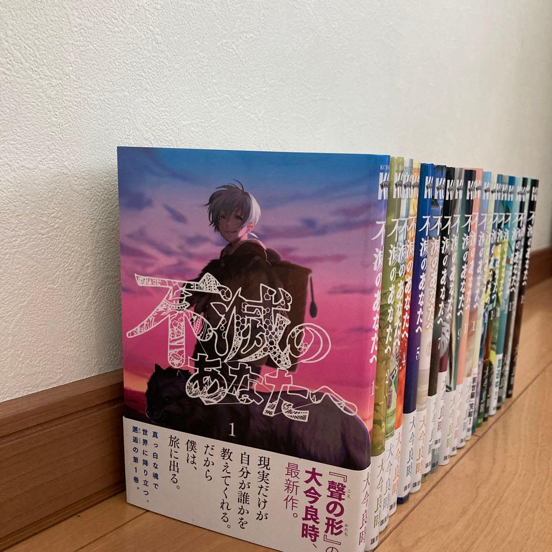 不滅のあなたへ 全巻セット (1～19巻) - メルカリ