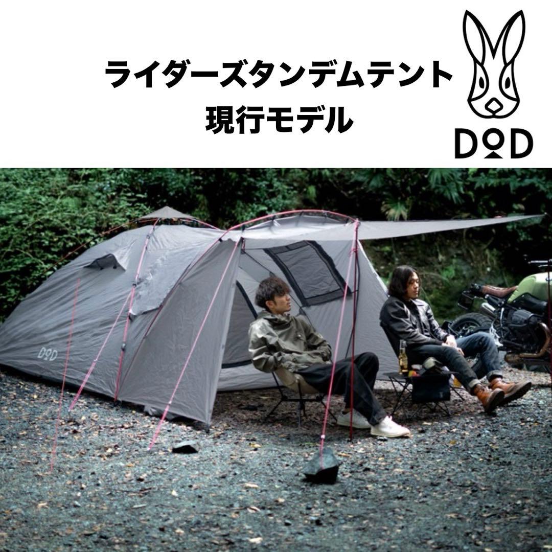 DOD ライダーズタンデムテントT3-485 販売終了】ライダーズタンデムテント（タン） T3-485-TN - DOD
