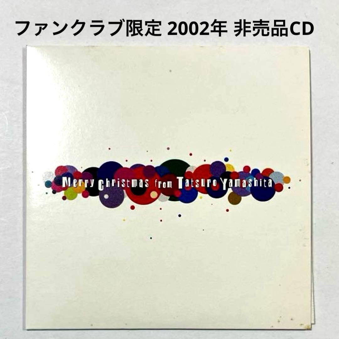 山下達郎 ファンクラブ限定 非売品CD 2002年 - メルカリ