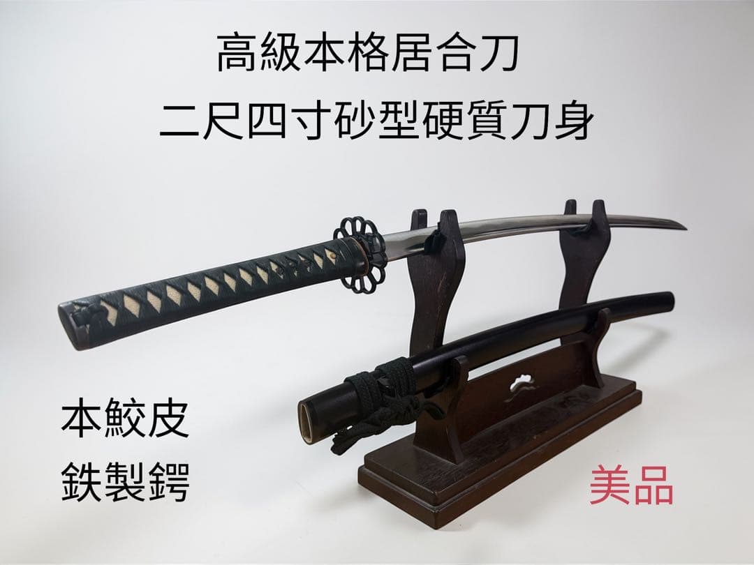 高級本格居合刀】居合用模擬刀 二尺四寸砂型硬質刀身 本鮫皮 鉄製鍔 美
