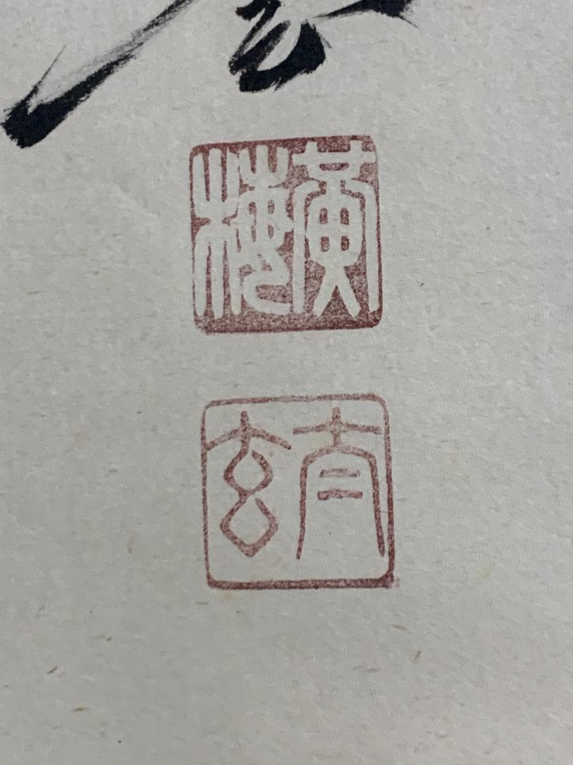 大徳寺 小林太玄 南無釈迦牟尼佛 一行書 紙本 肉筆 掛軸