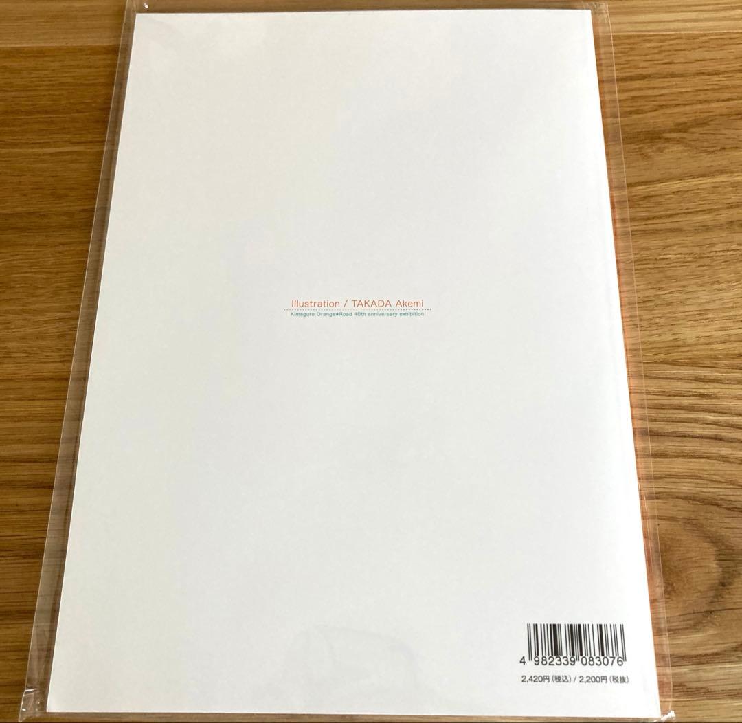 新品絶版】きまぐれオレンジロード設定資料集 高田明美画集 40周年図録