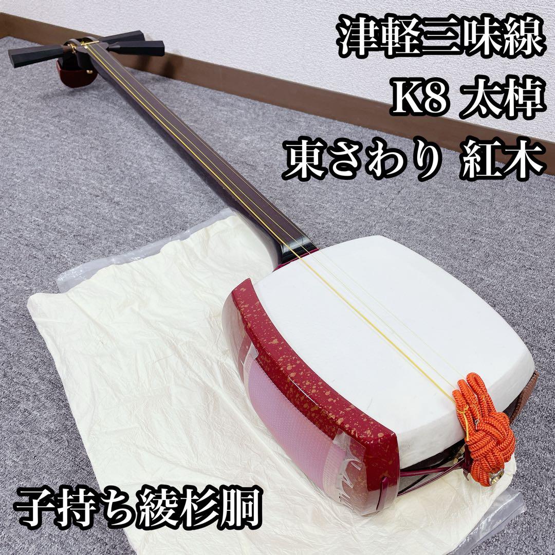 津軽三味線 K8 太棹 東さわり 紅木 子持ち綾杉胴 津軽三味線 K8 太棹 東さわり 紅木 子持ち綾杉胴 - メルカリ