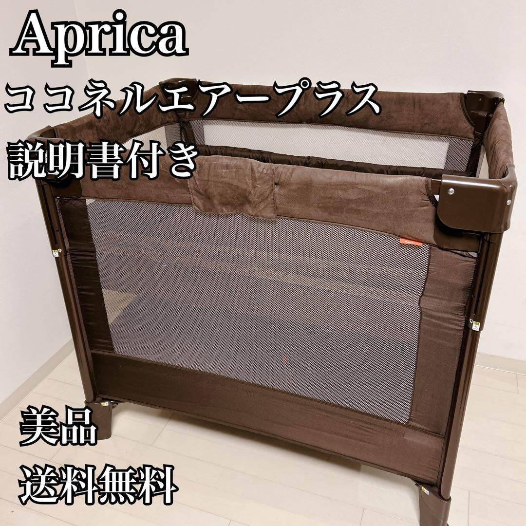 【美品】Aprica アップリカ ココネルエアープラス　ブラウン　ベビーベッド アップリカCOCONEL（ココネルエアープラス）レンタル｜ベビー用品