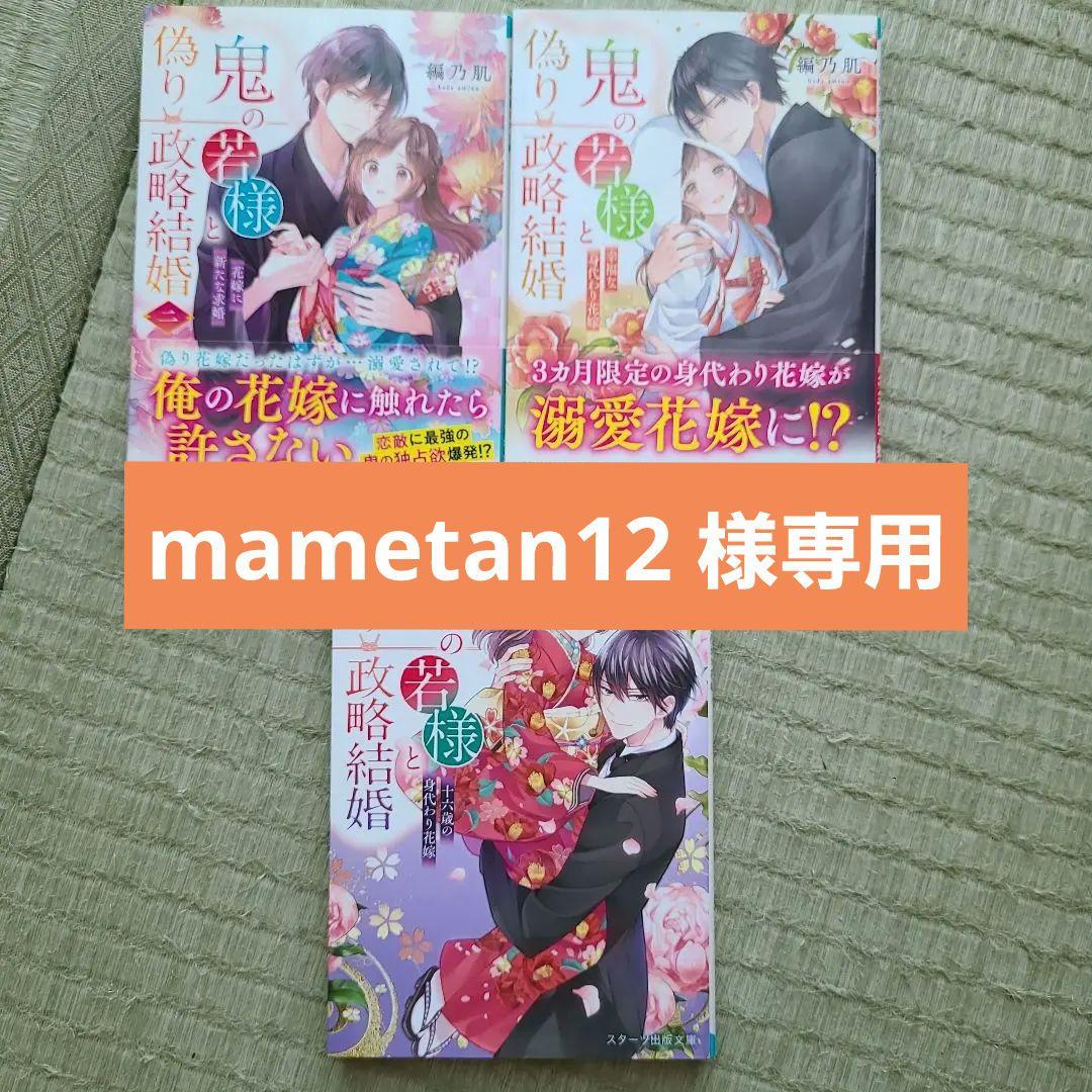 鬼の若様と偽り政略結婚～十六歳の身代わり花嫁～　全3巻 Amazon.co.jp: 鬼の若様と偽り政略結婚～十六歳の身代わり花嫁