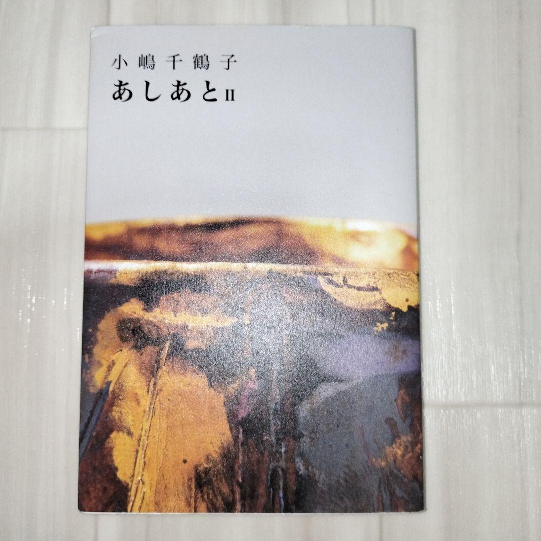 あしあとⅡ（あしあと2） 小嶋千鶴子 - メルカリ