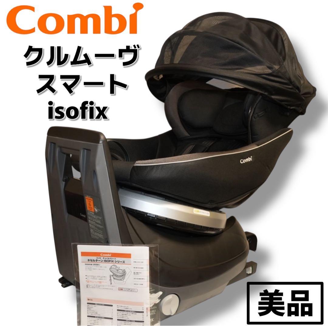 【美品】Combi クルムーヴ スマート ISOFIX クリーニング済み コンビ ホワイトレーベル クルムーヴ スマート ISOFIX エッグショック