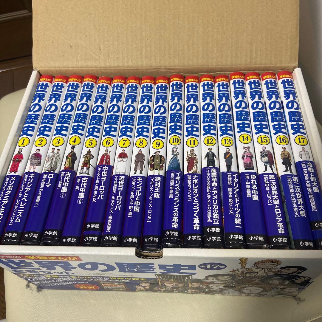 小学館学習まんが　世界の歴史全17巻セット 小学館版学習まんが 世界の歴史全17巻セット | 山川出版社 |本 | 通販