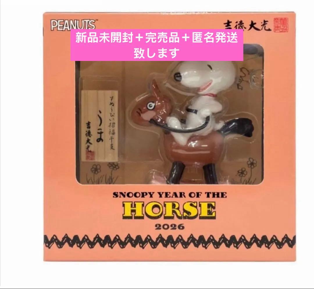 レア　未開封　吉徳 2026年干支 スヌーピー　フィギュア　干支飾り（午）　馬 楽天市場】スヌーピー 干支飾り（午） 吉徳 2026年 令和8年 2026 干支