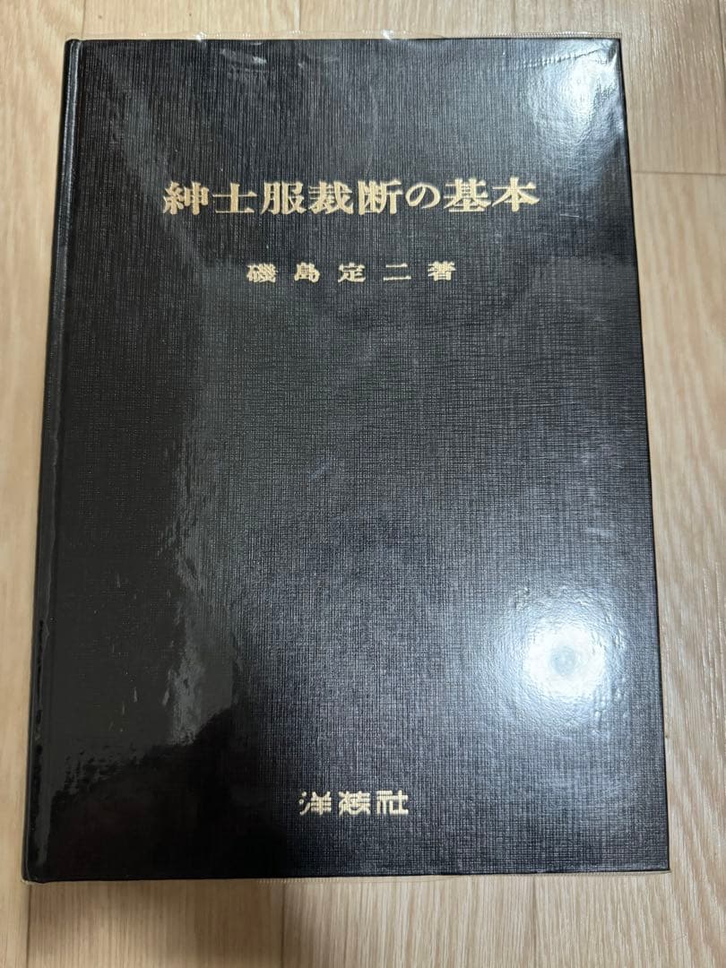 メンズウェア 書籍4冊 (縫製 製図 スーツ 紳士服 テーラー 貝島正髙