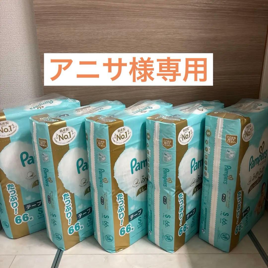 Pampers ふかふか Sサイズ 66枚入り テープタイプⅹ5 パンパース おむつ テープ Sサイズ（4～8kg）1セット（66枚入×3パック