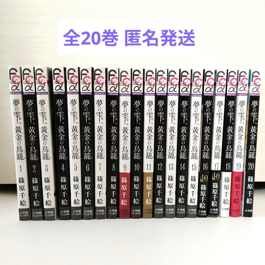 篠原千絵せんせい♡『夢の雫、黄金の鳥籠』全20巻セット - メルカリ
