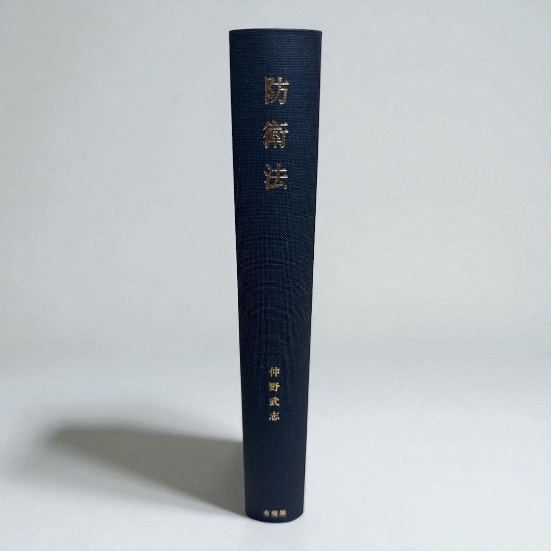 防衛法 仲野武志 防衛法 仲野 武志(著・文・その他) - 有斐閣 | 版元ドットコム