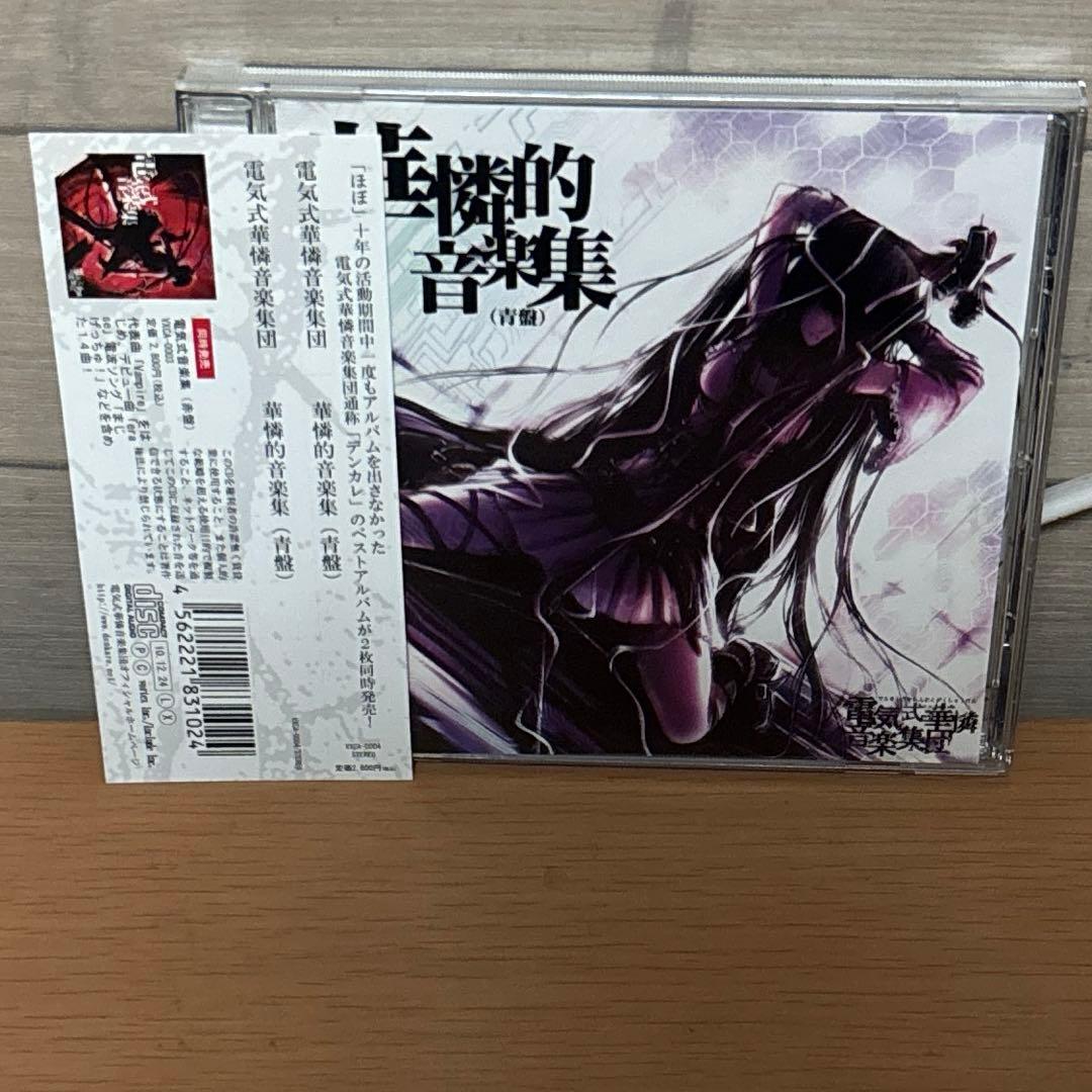 華憐的音楽集(青盤) 電気式華憐音楽集団 - メルカリ