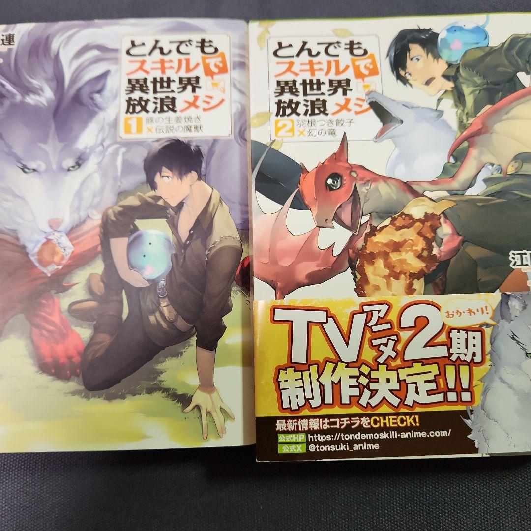 とんでもスキルで異世界放浪メシ 全17巻セツト （最新刊まで） - メルカリ
