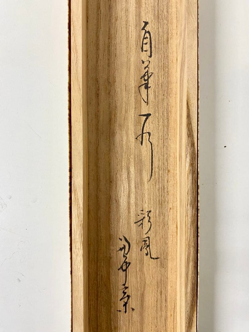 掛軸 茶掛 表千家 堀内宗完 兼中斎宗匠筆【彩鳳舞丹霄】宗完 自筆 一行