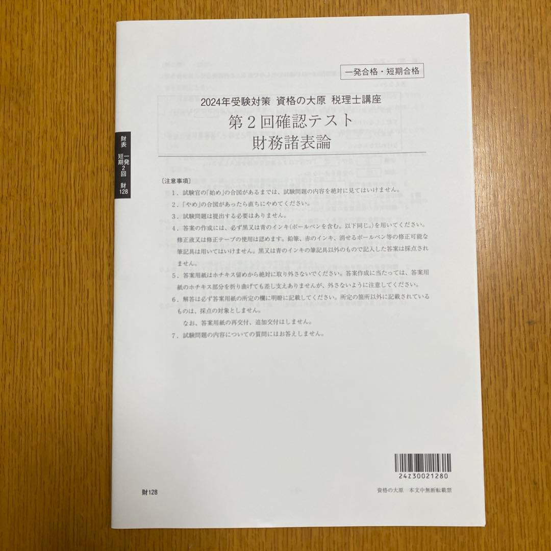 財務諸表論 確認テスト 第1回〜第5回 2024年 - メルカリ