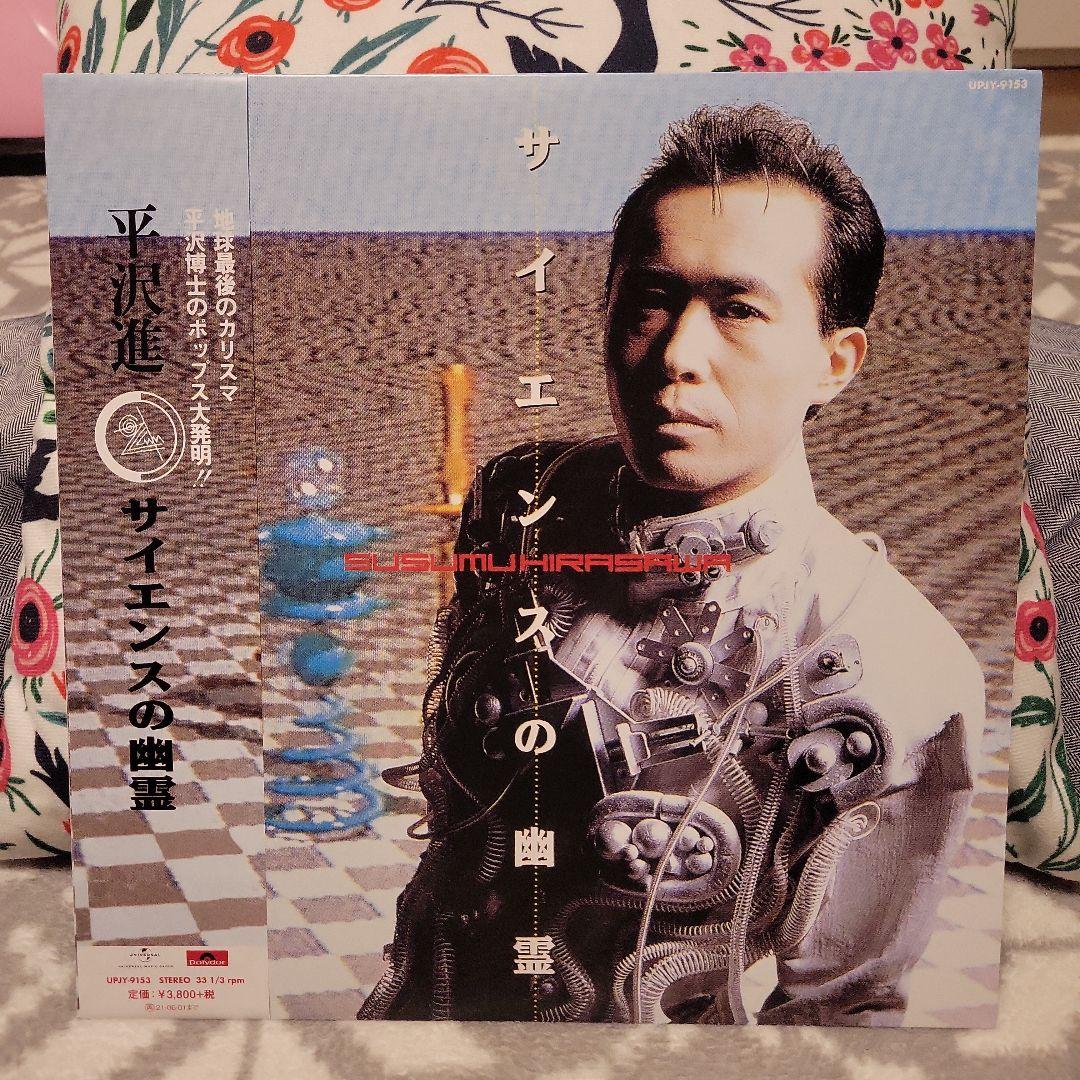 平沢進 サイエンスの幽霊 アナログ レコード - メルカリ